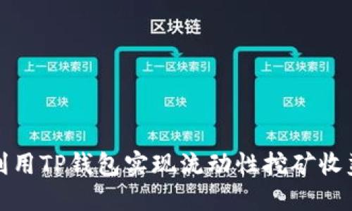 如何利用TP钱包实现流动性挖矿收益详解