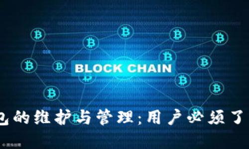 USDT钱包的维护与管理：用户必须了解的要点