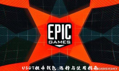 USDT提币钱包:选择与使用指南