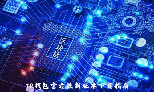   
TP钱包官方最新版本下载指南