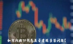   如何判断TP钱包是否遭遇