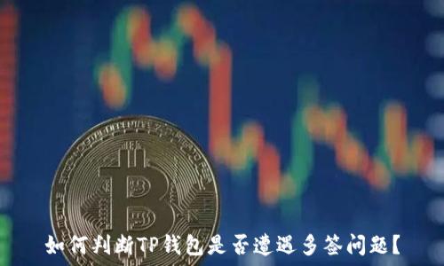 如何判断TP钱包是否遭遇多签问题?