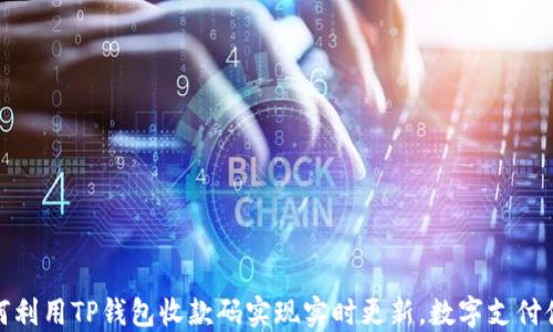 如何利用TP钱包收款码实现实时更新,数字支付体验