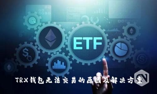 TRX钱包无法交易的原因及解决方案