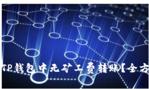 如何在TP钱包中无矿工费转账?全方位指南