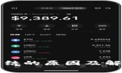 TP钱包被冻结的原因及解决