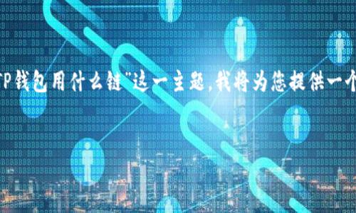 这似乎是一个关于加密货币钱包之间转账的问题。针对“从IM钱包转TP钱包用什么链”这一主题，我将为您提供一个易于理解且的、相关关键词、内容主体大纲及相应的问题和详细解答。

### 
从IM钱包转账到TP钱包的最佳链选择指南