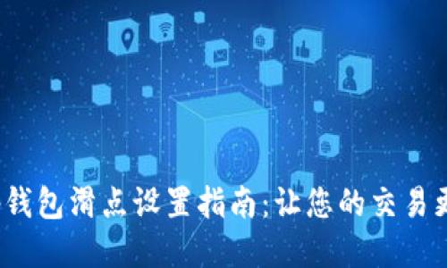 : t p钱包滑点设置指南：让您的交易更顺畅