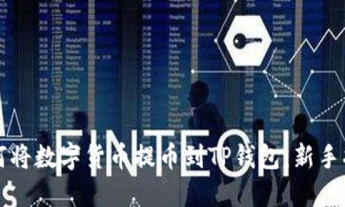 如何将数字货币提币到TP钱包:新手指南