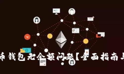 如何解决比特币钱包无余额问题？全面指南与常见问题解析