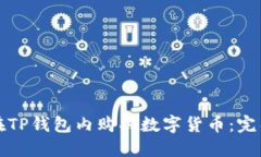 如何在TP钱包内购买数字货