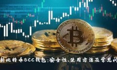 全面解析比特币BCC钱包：