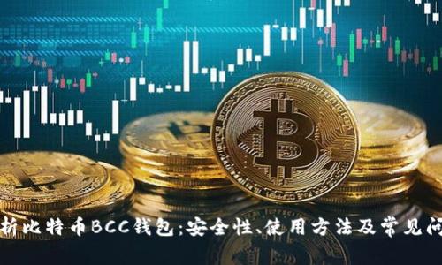全面解析比特币BCC钱包:安全性、使用方法及常见问题解答