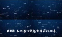 ### 如何在TP钱包中购买D
