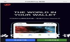 : TP钱包货币如何兑换为