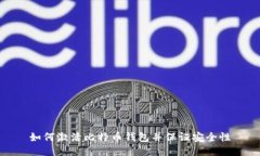 如何激活比特币钱包并保