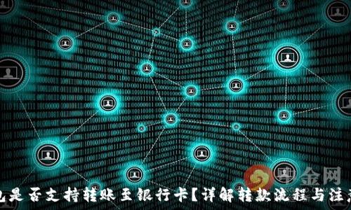   
TP钱包是否支持转账至银行卡？详解转款流程与注意事项