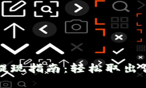 TP钱包余额提现指南:轻松取出你的数字资产