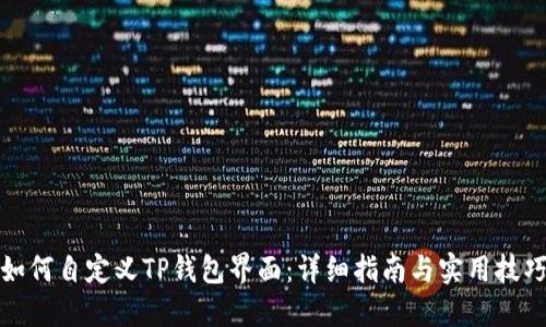 如何自定义TP钱包界面：详细指南与实用技巧