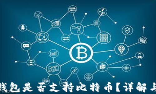 
imToken钱包是否支持比特币？详解与使用指南