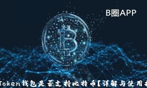 imToken钱包是否支持比特币?详解与使用指南
