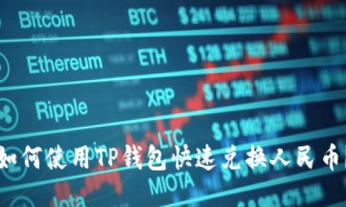 如何使用TP钱包快速兑换人民币？
