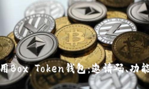 如何使用Box Token钱包：邀请码、功能与安全