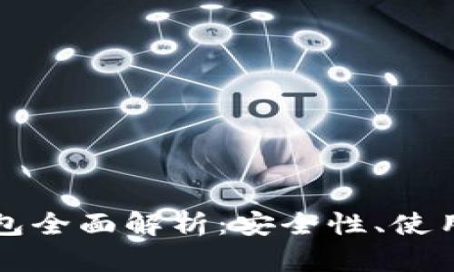 以太坊兼容链钱包全面解析:安全性、使用方法与未来发展