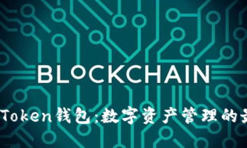 2019年Token钱包:数字资产管理的最佳选择