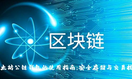 以太坊公链钱包的使用指南:安全存储与交易技巧