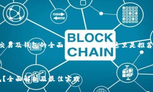 为了帮助您构建一个关于“UNI交易及钱包的全面指南”的内容，这里是推荐的、关键词、大纲，以及相关问题。

### 

UNI兑换后币是否直接到达钱包？全面解析及最佳实践