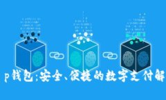 了解t p钱包：安全、便捷