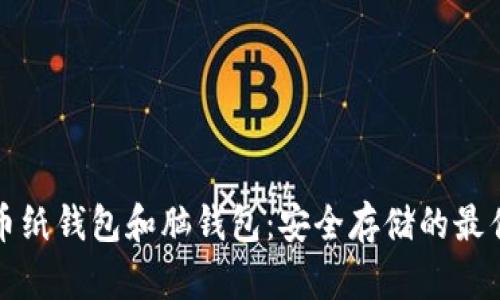 比特币纸钱包和脑钱包：安全存储的最佳选择