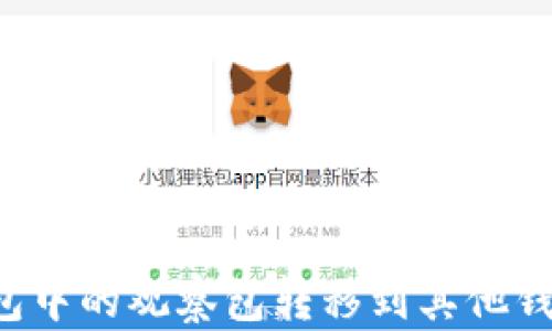 
如何将TP钱包中的观察包转移到其他钱包？详尽指南