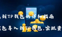 导入BK钱包到TP钱包的详细
