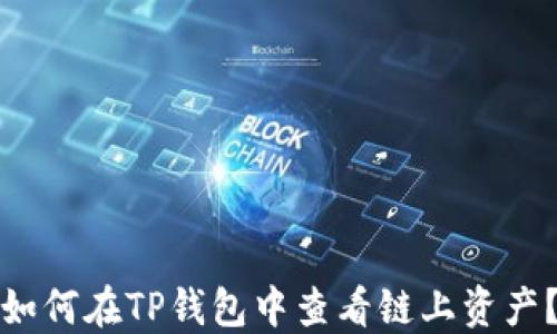 
如何在TP钱包中查看链上资产？