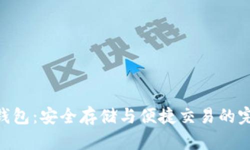 以太坊APP钱包：安全存储与便捷交易的完美解决方案
