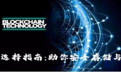 比特币钱包的选择指南：