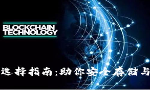 比特币钱包的选择指南：助你安全存储与管理数字资产