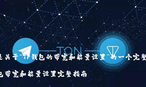 下面是关于“TP钱包的带宽和能量设置”的一个完整方案。

TP钱包带宽和能量设置完整指南