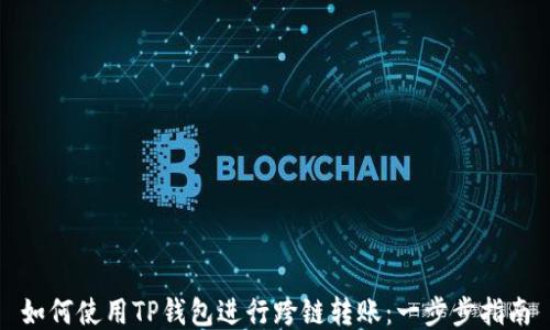 如何使用TP钱包进行跨链转账:一步步指南