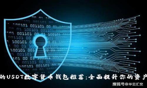 最安全的USDT数字货币钱包推荐：全面提升你的资产安全性