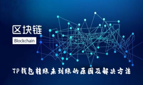 TP钱包转账未到账的原因及解决方法