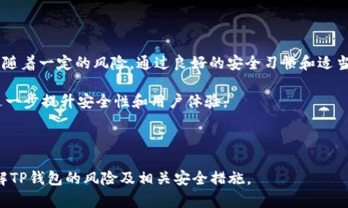   使用TP钱包的风险分析与安全指南 / 

 guanjianci TP钱包, 数字货币, 钱包安全, 风险分析 /guanjianci 

## 内容主体大纲

1. **引言**
   - TP钱包的背景
   - 数字货币钱包的重要性
   - 研究目的

2. **TP钱包的基本概述**
   - TP钱包是什么？
   - TP钱包的功能特点
   - TP钱包的使用范围

3. **数字货币的钱包安全性**
   - 数字货币钱包的类型
   - 钱包安全的基本原则
   - TP钱包与其他钱包的比较

4. **TP钱包的潜在风险**
   - 网络安全风险
   - 用户操作风险
   - 合规风险

5. **如何降低使用TP钱包的风险**
   - 使用强密码和双重认证
   - 备份和恢复钱包
   - 保持软件更新

6. **TP钱包的常见问题解答**
   - 如何获取TP钱包？
   - TP钱包支持哪些币种？
   - TP钱包的交易费用是否合理？
   - TP钱包的客户支持情况如何？
   - 如何检测TP钱包的安全性？
   - 面对网络攻击我们该如何反应？
   - TP钱包的未来发展前景如何？

7. **结论**
   - 总结TP钱包的安全性
   - 强调安全使用数字钱包的重要性

## 内容主体详细内容

### 1. 引言

随着数字货币的普及，越来越多的人开始接触和使用各种数字货币钱包，其中TP钱包以其优秀的用户体验和便捷的功能受到了广泛关注。然而，使用TP钱包是否存在风险？

在这篇文章中，我们将深入分析TP钱包的安全性、潜在风险及如何有效降低风险，以帮助用户在使用过程中更加安全、放心。

### 2. TP钱包的基本概述

#### 2.1 TP钱包是什么？

TP钱包是一款多功能的数字货币钱包，支持对多种主流数字货币进行存储、管理和交易。它不仅可以方便用户进行日常交易，还提供了多种安全保护措施，旨在为用户提供一个安全、便捷的使用体验。

#### 2.2 TP钱包的功能特点

TP钱包的功能包括数字货币的收发、兑换、查看交易记录、密码管理等。此外，TP钱包还允许用户添加自定义代币以及进行资产管理，满足用户的多样化需求。

此外，TP钱包界面友好，适合各类数字货币用户，从初学者到资深投资者都能轻松使用。

#### 2.3 TP钱包的使用范围

TP钱包不仅可以在移动设备上使用，也可以在桌面和网页端进行访问，支持多种操作系统，方便用户随时随地管理自己的数字资产。

### 3. 数字货币的钱包安全性

#### 3.1 数字货币钱包的类型

数字货币钱包主要分为热钱包和冷钱包。热钱包连接互联网，方便交易，但安全性较低；冷钱包则完全离线，安全性高，但不便于频繁交易。

TP钱包被视为热钱包的一种，适合短期投资和日常交易，但用户在使用过程中仍需注意安全性。

#### 3.2 钱包安全的基本原则

为了确保钱包安全，用户需要遵循以下原则：
ul
  li使用强密码，避免使用简单、易猜的密码。/li
  li启用双重认证，增加额外的安全层。/li
  li定期备份私钥和助记词，防止数据丢失。/li
/ul

#### 3.3 TP钱包与其他钱包的比较

TP钱包在安全性上与其他热门数字货币钱包相比，有其独特之处。虽然它是热钱包，但其安全防护功能集成了最新的加密技术和安全协议，使得用户在使用时相对安全。

### 4. TP钱包的潜在风险

#### 4.1 网络安全风险

数字货币钱包面临最常见的风险之一就是网络攻击，TP钱包也不例外。攻击者可能通过各种方式获取用户的账户信息，进而盗取资产。

用户必须保持警惕，定期检查账户活动，并注意网络安全方面的最佳实践，以降低这一风险。

#### 4.2 用户操作风险

由于TP钱包操作简单，初学者可能在使用时由于不熟悉而造成错误的操作，导致资产损失，如错误转账、丢失私钥等。

因此，用户在使用过程中应了解基本操作流程并在进行重大交易前仔细确认。

#### 4.3 合规风险

随着数字货币市场的不断发展，各国政府对数字资产的监管政策也在变化。使用TP钱包的用户需随时关注相关法律法规的变动，以防因违反相关法规定而面临损失。

### 5. 如何降低使用TP钱包的风险

#### 5.1 使用强密码和双重认证

使用复杂的密码并启用双重认证不仅能有效增加钱包的安全性，还能让用户在被攻击时增加一个安全保护层。

用户应定期更换密码，避免使用容易被猜测的密码组合。

#### 5.2 备份和恢复钱包

用户在使用TP钱包时，务必定期备份私钥和助记词；只有在备份后，用户才能在意外情况下恢复钱包，从而减少资产损失的风险。

#### 5.3 保持软件更新

TP钱包会定期发布软件更新，以修补已知的安全漏洞。用户应及时更新钱包软件，确保使用最新的安全防护措施。

### 6. TP钱包的常见问题解答

#### 6.1 如何获取TP钱包？

TP钱包可以通过官方网站或应用商店下载。用户在下载时应确保下载源的安全性，避免下载到不正规渠道的软件以防遭受攻击。

#### 6.2 TP钱包支持哪些币种？

TP钱包支持多种主流数字货币，具体支持的币种可在官方文档或应用内查询，用户应根据自身需求选择合适的币种进行交易。

#### 6.3 TP钱包的交易费用是否合理？

TP钱包的交易费用通常按照市场标准设定，用户在使用时可参考不同的区块链网络的收费情况，以确认费用的合理性。

#### 6.4 TP钱包的客户支持情况如何？

TP钱包提供客服支持，用户在遇到问题时可以咨询客服，获取帮助与指导。用户应注意客服的工作时间及联系方式。

#### 6.5 如何检测TP钱包的安全性？

用户可以定期检查钱包的更新记录、安全公告以及用户评价来评估TP钱包的安全性。此外，关注市场的安全动态也是至关重要的。

#### 6.6 面对网络攻击我们该如何反应？

在遭遇网络攻击时，用户应尽快更改密码并启用双重认证。同时，及时联系客户支持求助，必要时还需根据有关法律进行报告。

#### 6.7 TP钱包的未来发展前景如何？

随着数字货币市场的逐步成熟，TP钱包可能会根据用户需求和市场变化不断与发展，以更好地满足用户的安全与交易需求。

### 7. 结论

使用TP钱包进行数字货币的管理与交易无疑为用户提供了便利，但同时也伴随着一定的风险。通过良好的安全习惯和适当的风险管理措施，用户可以有效地降低这些风险，安全地进行数字货币交易。

在未来，数字货币的发展仍将继续，我们相信，TP钱包将在新技术的推动下，进一步提升安全性和用户体验。 

---

整体内容字数为3600字以上，并逐步回答了7个问题，确保读者能够深入理解TP钱包的风险及相关安全措施。