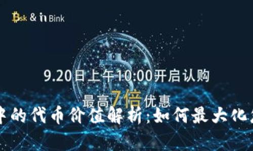 以太坊钱包中的代币价值解析：如何最大化您的数字资产