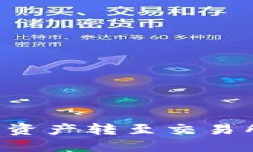 TP钱包如何将数字资产转至交易所:详细步骤与指南