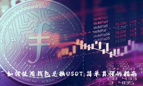 如何使用钱包兑换USDT:简单易懂的指南