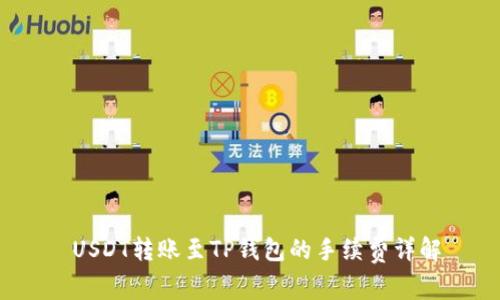  USDT转账至TP钱包的手续费详解