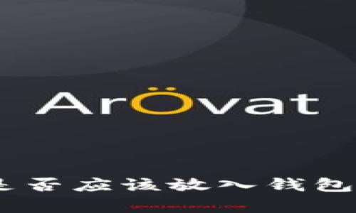 5000狗狗币，是否应该放入钱包来投资与储存？