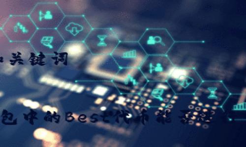 # 和关键词


TP钱包中的Best代币能否进行交易？